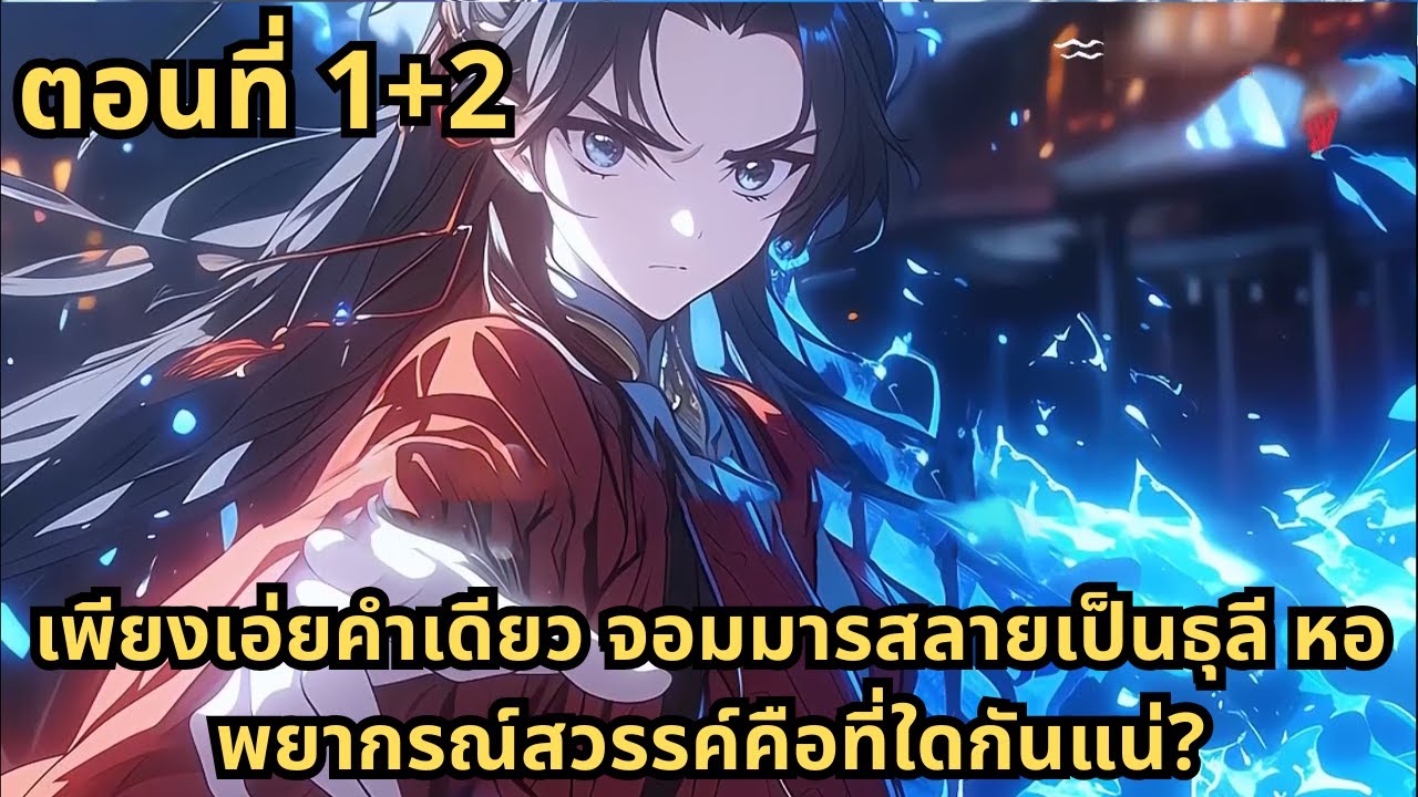 ส่วนที่ 1+2|เพียงเอ่ยคำเดียว จอมมารสลายเป็นธุลี หอพยากรณ์สวรรค์คือที่ใดกันแน่?