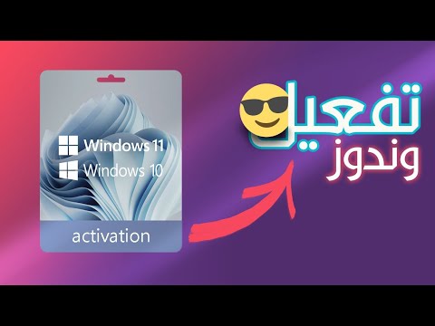 تفعيل ويندوز 10 مدى الحياة لجميع الاصدارات