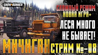 видео: Snowrunner - СЛОЖНЫЙ РЕЖИМ \ НОВАЯ ИГРА+ \ ПРОХОЖДЕНИЕ МИЧИГАН (СТРИМ-8) картинка: Snowrunner - СЛОЖНЫЙ РЕЖИМ \ НОВАЯ ИГРА+ \ ПРОХОЖДЕНИЕ МИЧИГАН (СТРИМ-8)