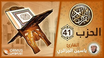 الحزب 41 – القرآن الكريم كامل رواية ورش الشيخ ياسين الجزائري
