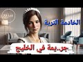 قصة جر يمة في الخليج الخادمة الثرية تم حلها 70