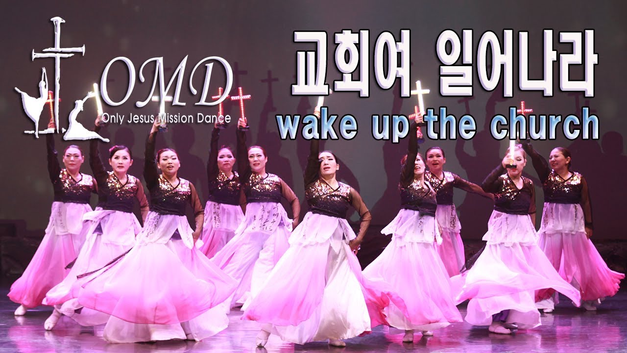 교회여 일어나라 _ OMD 워십댄스  선교무용 - Worship dance  God dance Christian  gospel  Dance