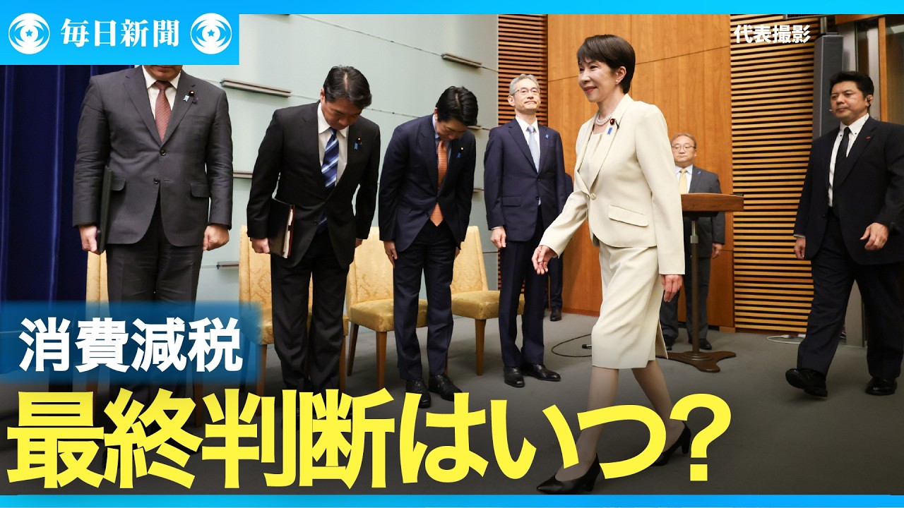 Consumption Tax Cut Talks Break Down: Sanae Takaichi Facing
