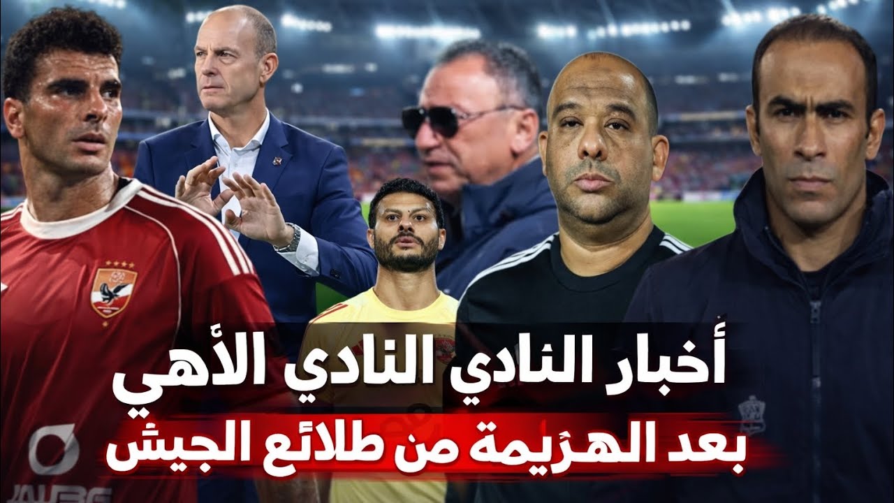 زلزال داخل الأهلي بعد الهزيمة من طلائع الجيش 😱 قرار ناري من وسيد عبد الحفيظ.. رحيل المدير الفني 🫣