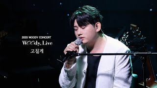 우디 (Woody) '고칠게 (I'm gonna change)' Live Clip @ 2025 WOODY CONCERT [Woody, Live]