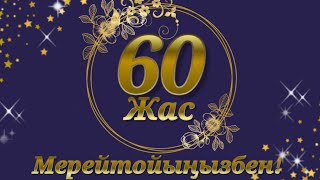 Әкешім,  туған күніңізбен.60 жас мерейтой.