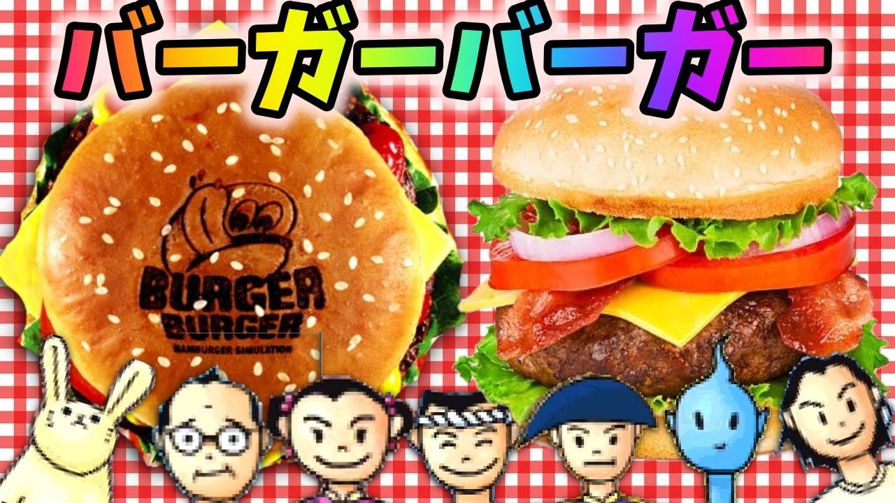 ゲーム実況 ハンバーガーで世界一を目指す神ゲー バーガーバーガー Youtube