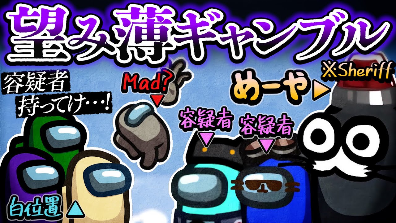 マッド道連れで容疑者をワンチャン減らす作戦！！！【AmongUs】
