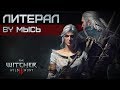 МЫСЬ - ЛИТЕРАЛ THE WITCHER 3 WILD HUNT(ВЕДЬМАК 3 ДИКАЯ ОХОТА—МЕЧ ПРЕДНАЗНАЧЕНИЯ) ПЕСНЯ