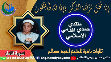 26_تلاوات_نادرة_الشيخ_المرحوم_أحمد_صالح من اية 1 سورة فاطر 1985- 12- 5