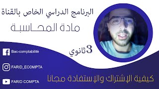 برنامج المحاسبة لسنة 2021 | وكيفية استفادتكم من المحتوى
