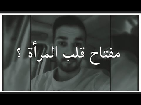 فيديو: كيف تكسب قلب صديقتك