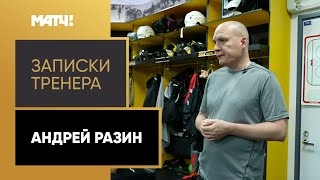 «Записки тренера. Андрей Разин». Документальный фильм