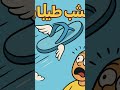 شبشب طيار Official Music Video شبشب طيار Official Music Video