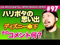 【ハリポタ舞台】おミュータンツのニューラジオ０＃97 2022.1.27