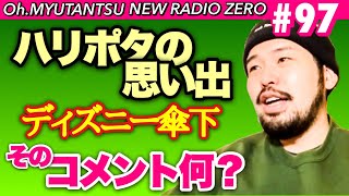 【ハリポタ舞台】おミュータンツのニューラジオ０＃97 2022.1.27