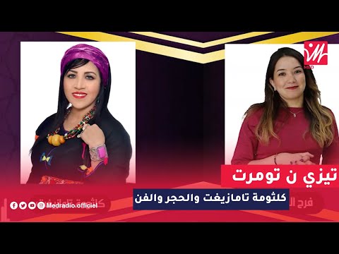 الحجر والفن كلثومة تامازيغت تتحدث عن الكوزينة وشهيوات رمضان والعلاقة مع فاطمة تحيحيت مجاهد