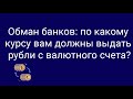 Как банки обманывают клиентов при снятии рублей с валютных счетов? // Наталья Смирнова