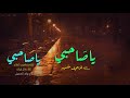 ياصاحبي للشاعر مأمون النطاح 
