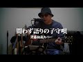 問わず語りの子守唄 / 斉藤和義カバー