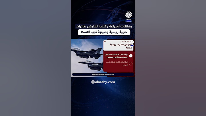 الجيش الأميركي يعلن اعتراض طائرات عسكرية روسية وصينية قرب ألاسكا