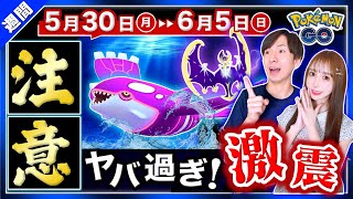 カイオーガと新伝説だけじゃない！重要な４日間を絶対逃すな！5月30日〜6月5日のポイントまとめ【ポケモンGO】