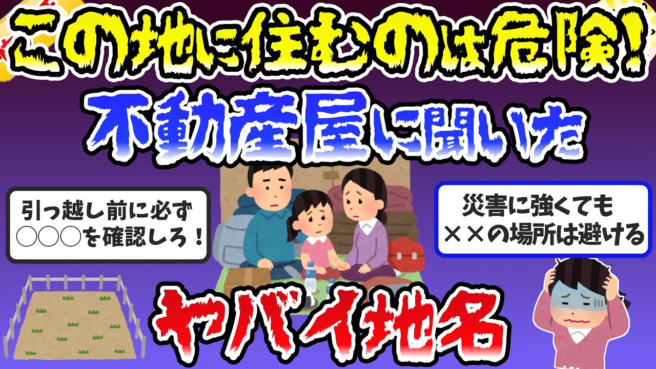 【有益】知らないとヤバイ！不動産屋に聞いた「地名でわかる住んではいけない場所」とは？【ガルちゃんまとめ】