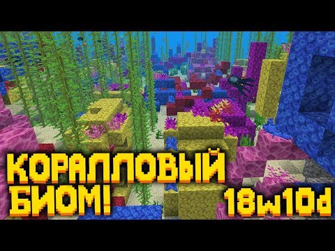 КОРАЛЛОВЫЕ РИФЫ, НОВАЯ ФИЗИКА ВОДЫ Minecraft 1.13 18w10d Snapshot