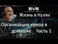 Организация кемпа в домашке. Часть 1. Eve Online