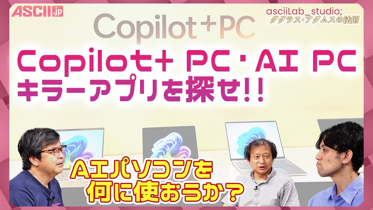 Copilot+ PC・AI PCのキラーアプリを探せ！ ダグラス・アダムスの法則 asciiLab_studio;