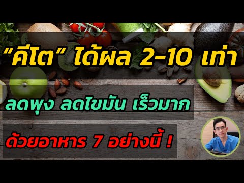 7 อาหาร คีโต ได้ผลไว 2-10 เท่า  ( ลดพุง ลดไขมัน ไวมาก )