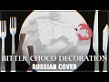 [VOCALOID RUS] Bitter Choco Decoration (Cover by Sati Akura)