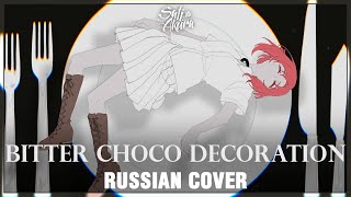 [VOCALOID RUS] Bitter Choco Decoration (Cover by Sati Akura)