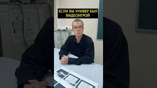У всех был такой препод.. #учеба #скетч #игра