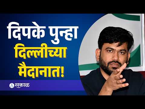 Abhijit Dipke Delhi Protest: ज्ञानेश कुमारांविरोधातील लढ्यासाठी अभिजीत दिपके पुन्हा दिल्लीकडे रवाना