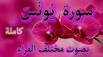 سورة يونس  كاملة بصوت  مختلف    القراء .