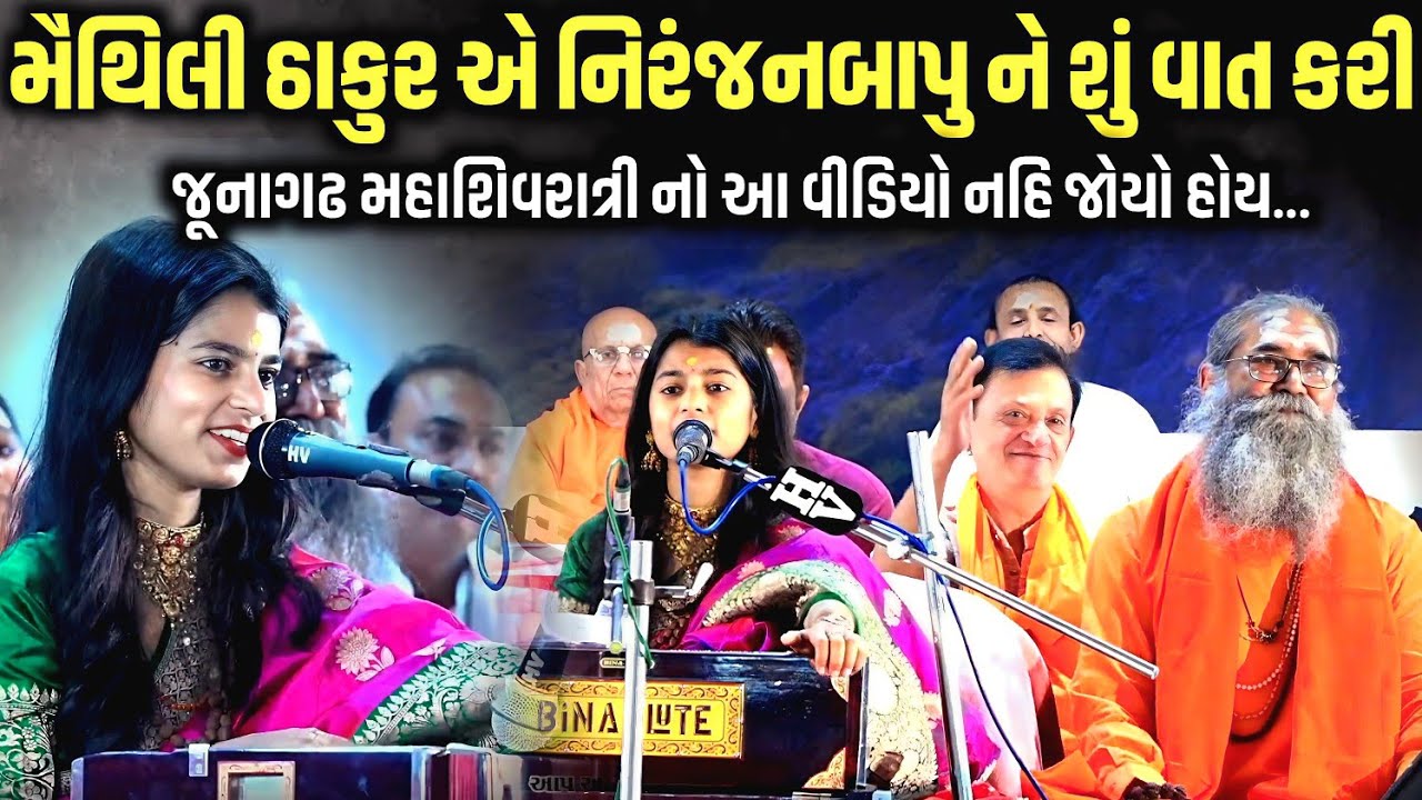 મૈથિલી ઠાકુર એ નિરંજનબાપુ ને શું વાત કરી | Maithili Thakur | Jadav Gadhvi Loksahitya