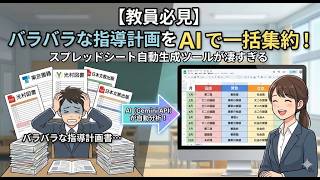 教員必見バラバラな年間指導計画をAiで一括集約スプレッドシート自動生成ツールが凄すぎる