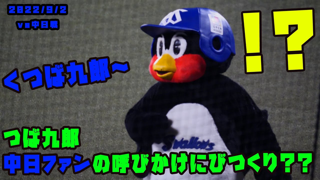 つば九郎 帰り際に中日ファンの呼びかけにびつくりする！ 2022/9/2 vs