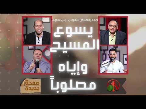 New Page: Jesus Christ, His Crucifixion (34) | صفحة جديدة: يسوع المسيح وإياه مصلوباً (34)