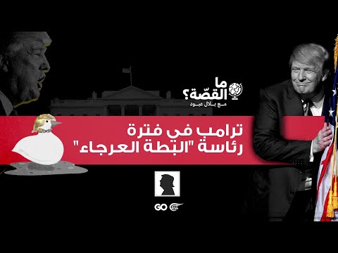 ترامب ورئاسة البطة العرجاء ما القصة