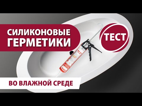 Видео: Затвердевает ли силикон под водой?