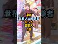 実は世界大会経験者だった芸能人3選 #shorts #芸能人 #横浜流星 #亀梨和也 #吉川晃司