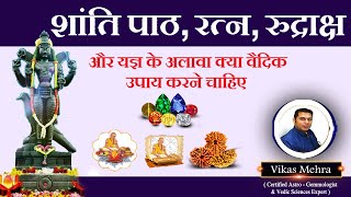 शांति पाठ, रत्न, रुद्राक्ष और यज्ञ के अलावा क्या वैदिक उपाय करने चाहिए