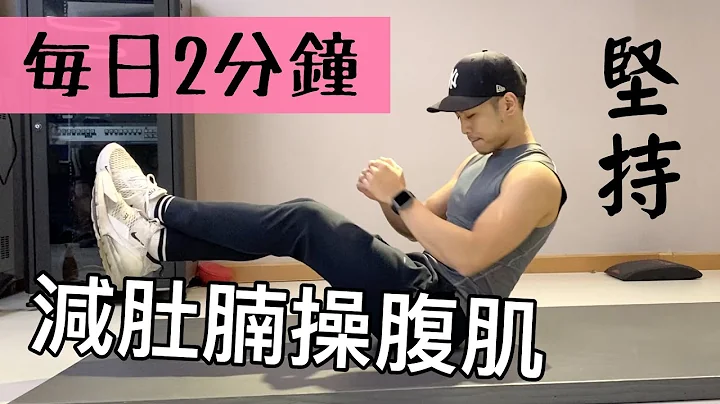 [每日2分鐘] 30日減肚腩操腹肌｜ 2 Minute Home ABS Workout (男女合適）(FOLLOW ALONG) - 天天要聞