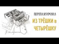 Перепланировка квартиры. Из трехкомнатной в четырехкомнатную