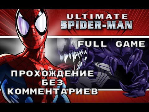 Видео: Ultimate Spider Man 2005 PC - FULL GAME - Прохождение БЕЗ КОММЕНТАРИЕВ