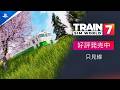 『Train Sim World® 7 - Tadami Line』 - ローンチトレーラー | PS5®