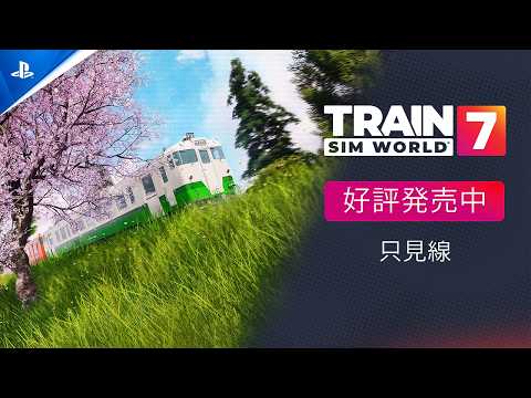 『Train Sim World® 7 - Tadami Line』 - ローンチトレーラー | PS5®