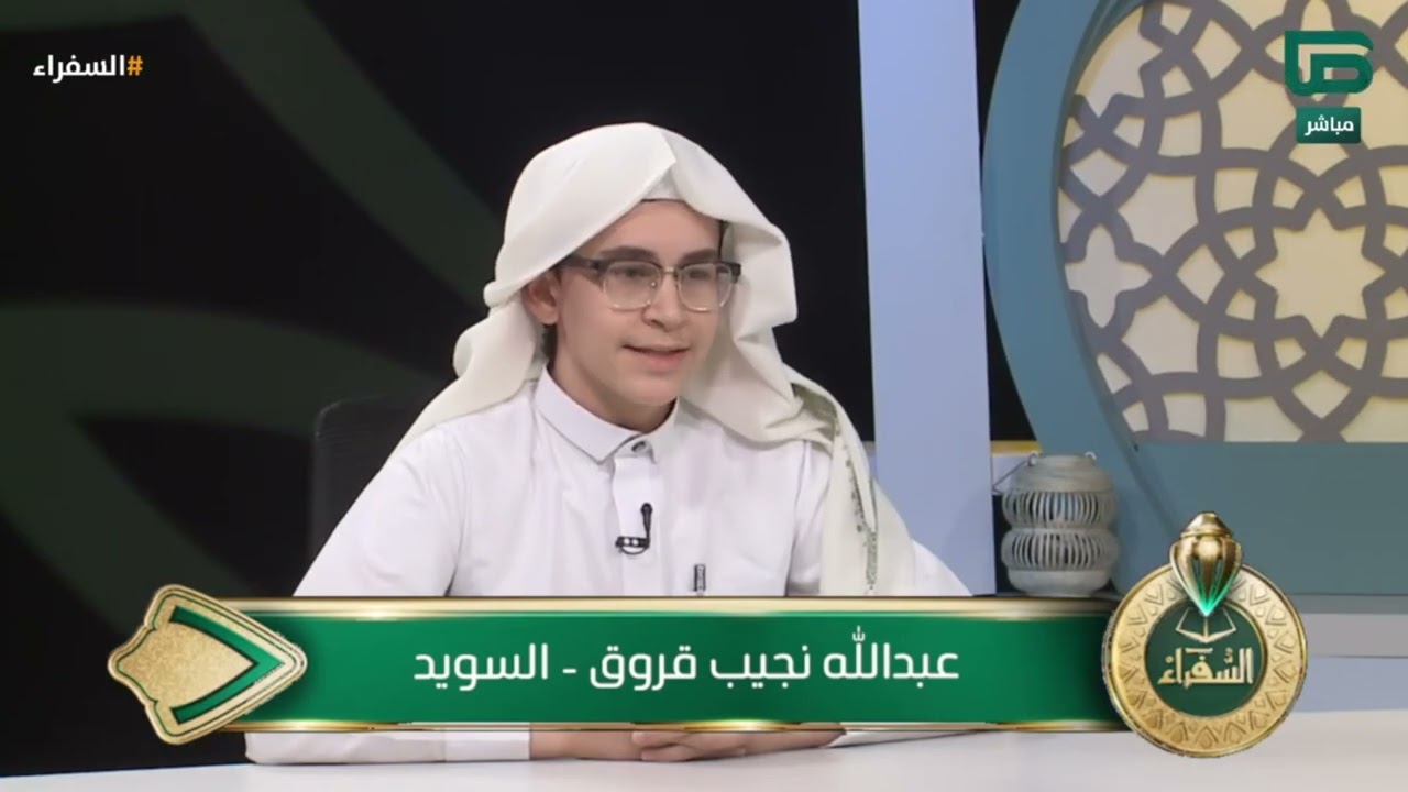 تلاوة جميلة لمتسابق من السويد تُسعد د. أيمن سويد | تلاوة عبدالله قروق